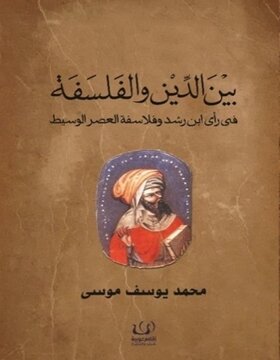 بين الدين والفلسفة 